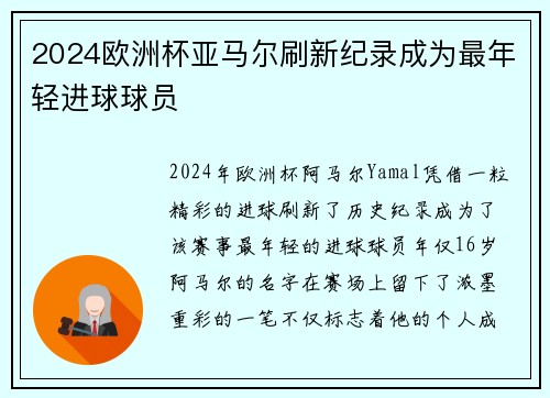 2024欧洲杯亚马尔刷新纪录成为最年轻进球球员 2024欧洲杯亚马尔刷新纪录成为最年轻进球球员