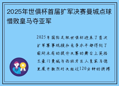 2025年世俱杯首届扩军决赛曼城点球惜败皇马夺亚军 2025年世俱杯首届扩军决赛曼城点球惜败皇马夺亚军