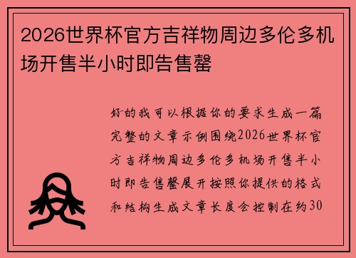 2026世界杯官方吉祥物周边多伦多机场开售半小时即告售罄