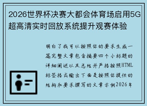 2026世界杯决赛大都会体育场启用5G超高清实时回放系统提升观赛体验 2026世界杯决赛大都会体育场启用5G超高清实时回放系统提升观赛体验