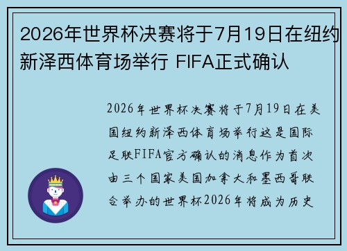 2026年世界杯决赛将于7月19日在纽约新泽西体育场举行 FIFA正式确认