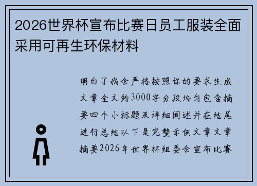 2026世界杯宣布比赛日员工服装全面采用可再生环保材料 2026世界杯宣布比赛日员工服装全面采用可再生环保材料