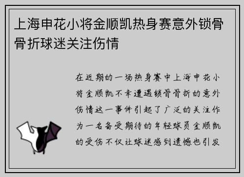 上海申花小将金顺凯热身赛意外锁骨骨折球迷关注伤情
