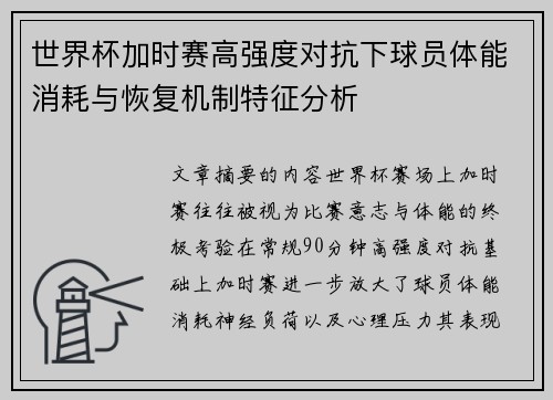 世界杯加时赛高强度对抗下球员体能消耗与恢复机制特征分析 世界杯加时赛高强度对抗下球员体能消耗与恢复机制特征分析