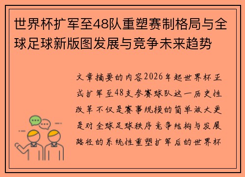 世界杯扩军至48队重塑赛制格局与全球足球新版图发展与竞争未来趋势 世界杯扩军至48队重塑赛制格局与全球足球新版图发展与竞争未来趋势