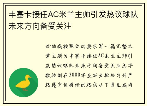 丰塞卡接任AC米兰主帅引发热议球队未来方向备受关注