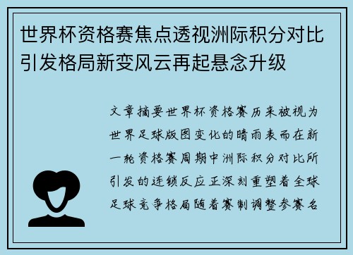 世界杯资格赛焦点透视洲际积分对比引发格局新变风云再起悬念升级