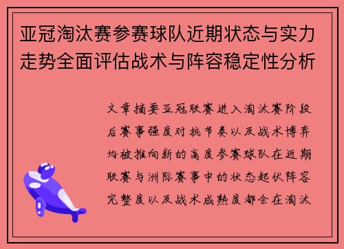 亚冠淘汰赛参赛球队近期状态与实力走势全面评估战术与阵容稳定性分析 亚冠淘汰赛参赛球队近期状态与实力走势全面评估战术与阵容稳定性分析