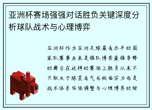 亚洲杯赛场强强对话胜负关键深度分析球队战术与心理博弈 亚洲杯赛场强强对话胜负关键深度分析球队战术与心理博弈