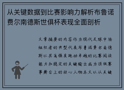 从关键数据到比赛影响力解析布鲁诺费尔南德斯世俱杯表现全面剖析 从关键数据到比赛影响力解析布鲁诺费尔南德斯世俱杯表现全面剖析