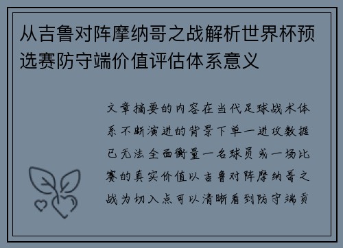 从吉鲁对阵摩纳哥之战解析世界杯预选赛防守端价值评估体系意义 从吉鲁对阵摩纳哥之战解析世界杯预选赛防守端价值评估体系意义