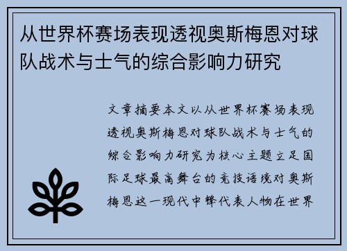 从世界杯赛场表现透视奥斯梅恩对球队战术与士气的综合影响力研究 从世界杯赛场表现透视奥斯梅恩对球队战术与士气的综合影响力研究