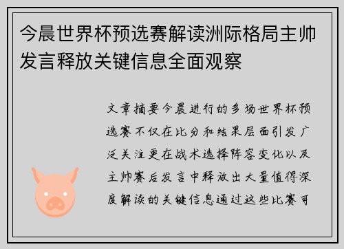 今晨世界杯预选赛解读洲际格局主帅发言释放关键信息全面观察 今晨世界杯预选赛解读洲际格局主帅发言释放关键信息全面观察