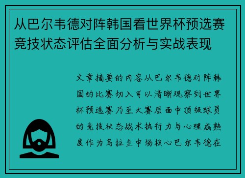 从巴尔韦德对阵韩国看世界杯预选赛竞技状态评估全面分析与实战表现 从巴尔韦德对阵韩国看世界杯预选赛竞技状态评估全面分析与实战表现
