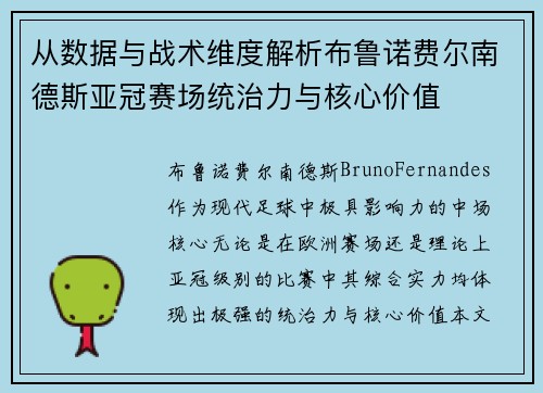 从数据与战术维度解析布鲁诺费尔南德斯亚冠赛场统治力与核心价值