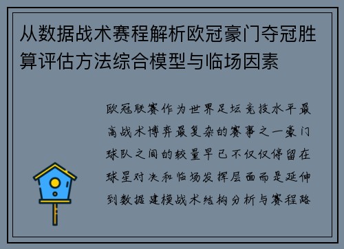 从数据战术赛程解析欧冠豪门夺冠胜算评估方法综合模型与临场因素 从数据战术赛程解析欧冠豪门夺冠胜算评估方法综合模型与临场因素