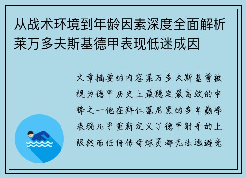 从战术环境到年龄因素深度全面解析莱万多夫斯基德甲表现低迷成因