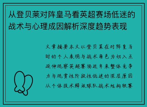 从登贝莱对阵皇马看英超赛场低迷的战术与心理成因解析深度趋势表现 从登贝莱对阵皇马看英超赛场低迷的战术与心理成因解析深度趋势表现