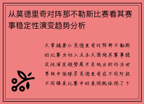 从莫德里奇对阵那不勒斯比赛看其赛事稳定性演变趋势分析