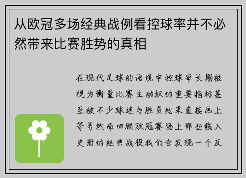 从欧冠多场经典战例看控球率并不必然带来比赛胜势的真相 从欧冠多场经典战例看控球率并不必然带来比赛胜势的真相