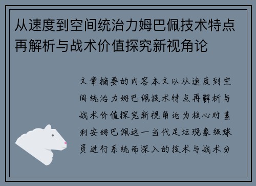 从速度到空间统治力姆巴佩技术特点再解析与战术价值探究新视角论
