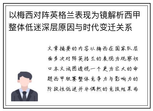 以梅西对阵英格兰表现为镜解析西甲整体低迷深层原因与时代变迁关系 以梅西对阵英格兰表现为镜解析西甲整体低迷深层原因与时代变迁关系