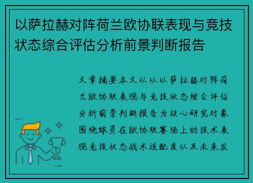以萨拉赫对阵荷兰欧协联表现与竞技状态综合评估分析前景判断报告 以萨拉赫对阵荷兰欧协联表现与竞技状态综合评估分析前景判断报告