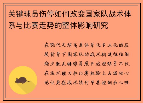 关键球员伤停如何改变国家队战术体系与比赛走势的整体影响研究 关键球员伤停如何改变国家队战术体系与比赛走势的整体影响研究