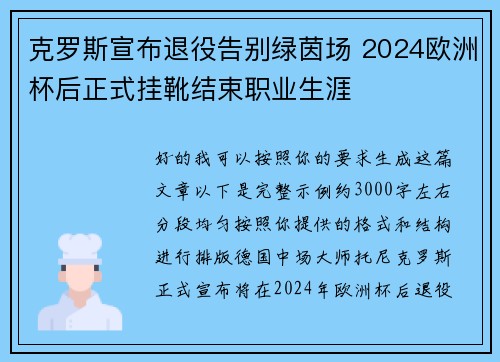 克罗斯宣布退役告别绿茵场 2024欧洲杯后正式挂靴结束职业生涯 克罗斯宣布退役告别绿茵场 2024欧洲杯后正式挂靴结束职业生涯