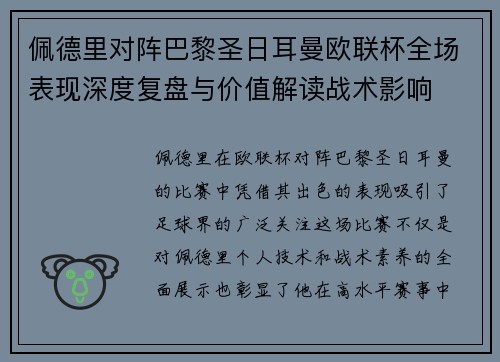佩德里对阵巴黎圣日耳曼欧联杯全场表现深度复盘与价值解读战术影响