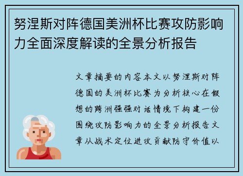 努涅斯对阵德国美洲杯比赛攻防影响力全面深度解读的全景分析报告 努涅斯对阵德国美洲杯比赛攻防影响力全面深度解读的全景分析报告