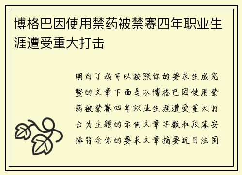 博格巴因使用禁药被禁赛四年职业生涯遭受重大打击