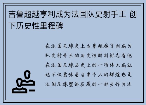 吉鲁超越亨利成为法国队史射手王 创下历史性里程碑 吉鲁超越亨利成为法国队史射手王 创下历史性里程碑