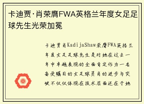 卡迪贾·肖荣膺FWA英格兰年度女足足球先生光荣加冕 卡迪贾·肖荣膺FWA英格兰年度女足足球先生光荣加冕