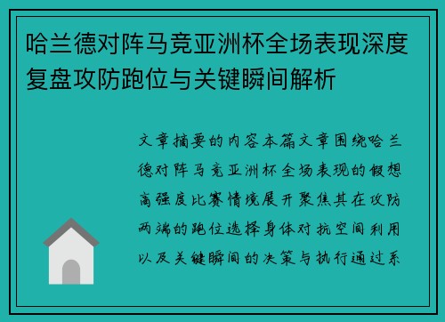 哈兰德对阵马竞亚洲杯全场表现深度复盘攻防跑位与关键瞬间解析