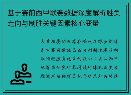 基于赛前西甲联赛数据深度解析胜负走向与制胜关键因素核心变量
