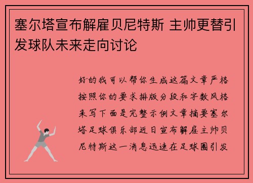 塞尔塔宣布解雇贝尼特斯 主帅更替引发球队未来走向讨论
