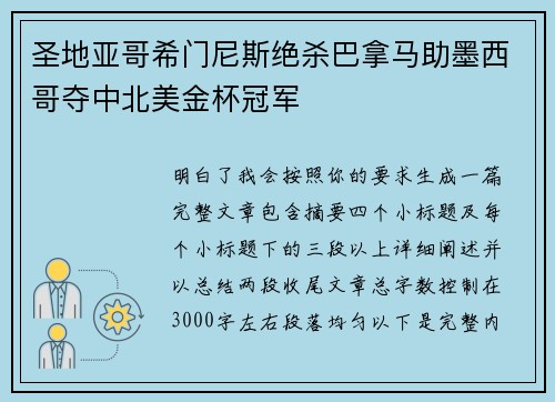 圣地亚哥希门尼斯绝杀巴拿马助墨西哥夺中北美金杯冠军 圣地亚哥希门尼斯绝杀巴拿马助墨西哥夺中北美金杯冠军