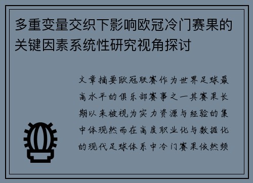 多重变量交织下影响欧冠冷门赛果的关键因素系统性研究视角探讨 多重变量交织下影响欧冠冷门赛果的关键因素系统性研究视角探讨