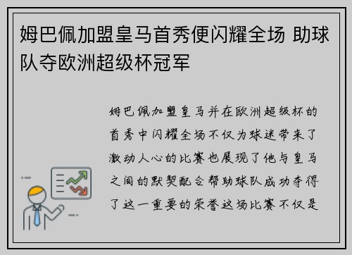 姆巴佩加盟皇马首秀便闪耀全场 助球队夺欧洲超级杯冠军