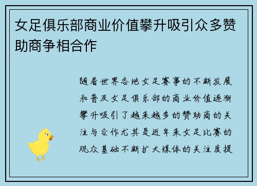 女足俱乐部商业价值攀升吸引众多赞助商争相合作