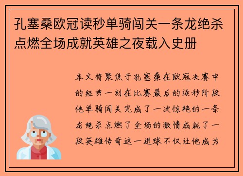 孔塞桑欧冠读秒单骑闯关一条龙绝杀点燃全场成就英雄之夜载入史册