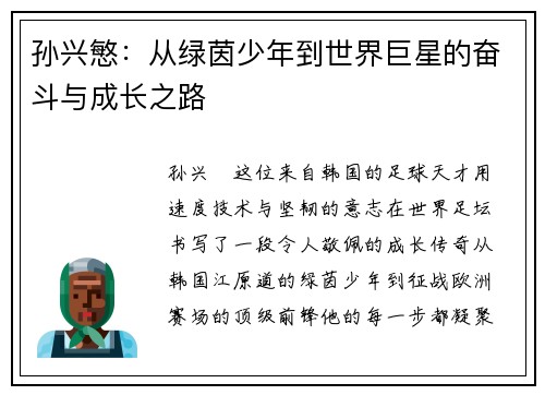 孙兴慜:从绿茵少年到世界巨星的奋斗与成长之路 孙兴慜:从绿茵少年到世界巨星的奋斗与成长之路