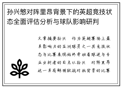 孙兴慜对阵里昂背景下的英超竞技状态全面评估分析与球队影响研判 孙兴慜对阵里昂背景下的英超竞技状态全面评估分析与球队影响研判