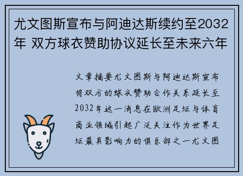 尤文图斯宣布与阿迪达斯续约至2032年 双方球衣赞助协议延长至未来六年 尤文图斯宣布与阿迪达斯续约至2032年 双方球衣赞助协议延长至未来六年