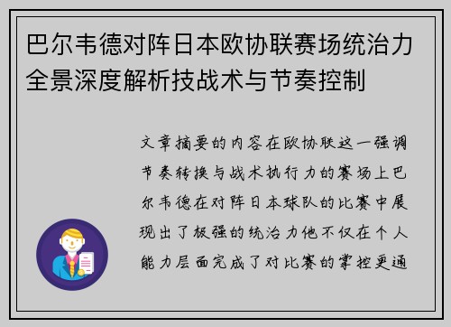 巴尔韦德对阵日本欧协联赛场统治力全景深度解析技战术与节奏控制 巴尔韦德对阵日本欧协联赛场统治力全景深度解析技战术与节奏控制