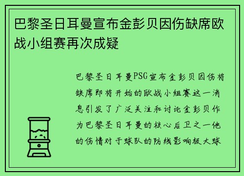 巴黎圣日耳曼宣布金彭贝因伤缺席欧战小组赛再次成疑 巴黎圣日耳曼宣布金彭贝因伤缺席欧战小组赛再次成疑
