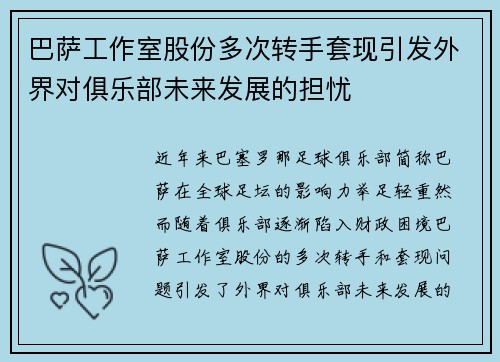巴萨工作室股份多次转手套现引发外界对俱乐部未来发展的担忧 巴萨工作室股份多次转手套现引发外界对俱乐部未来发展的担忧