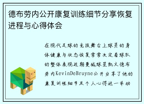德布劳内公开康复训练细节分享恢复进程与心得体会