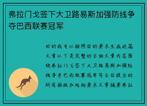 弗拉门戈签下大卫路易斯加强防线争夺巴西联赛冠军